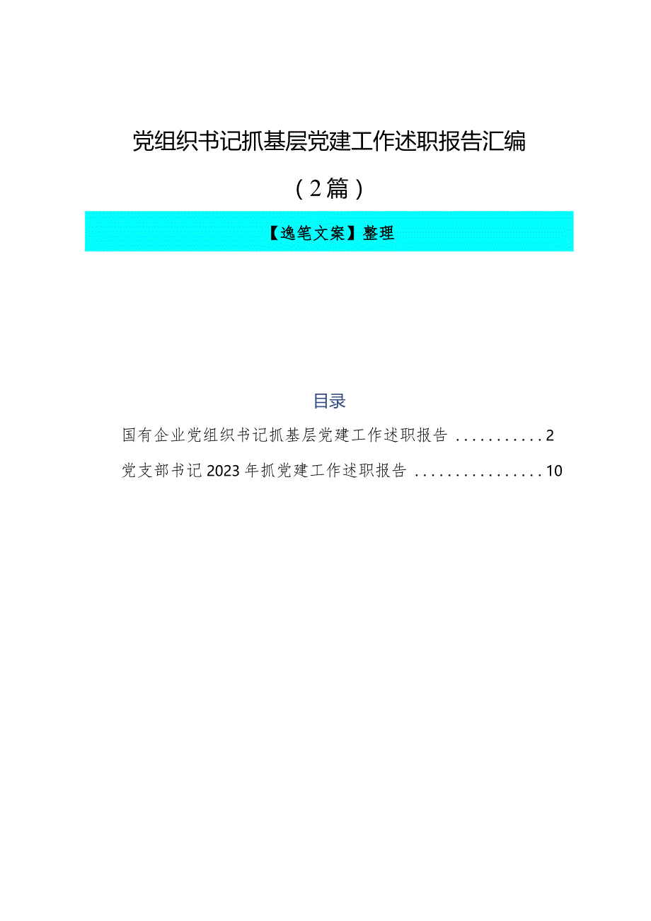 2023.12.7（写作模板）党组织书记抓基层党建工作述职报告汇编（2篇）.docx_第1页