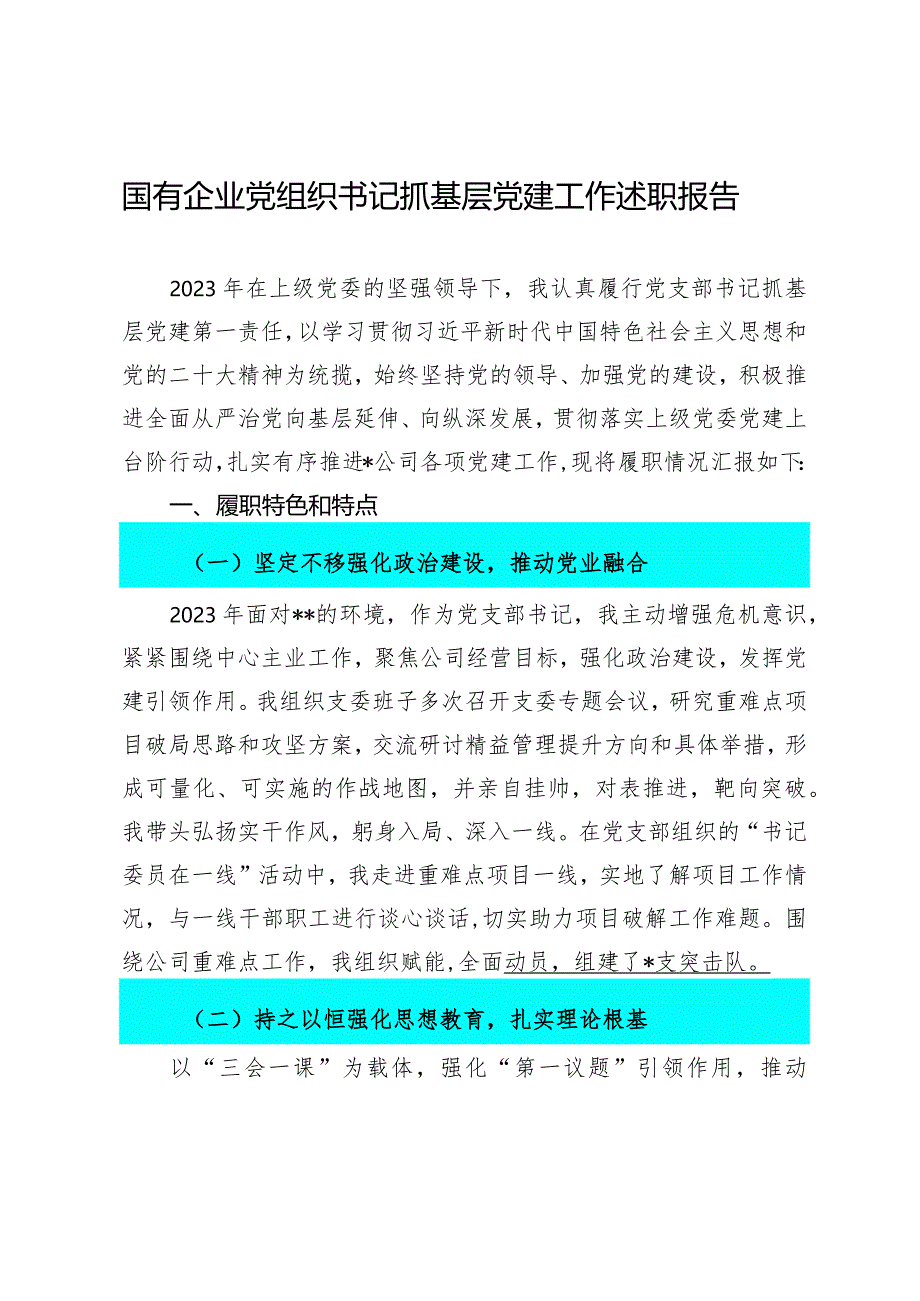 2023.12.7（写作模板）党组织书记抓基层党建工作述职报告汇编（2篇）.docx_第2页