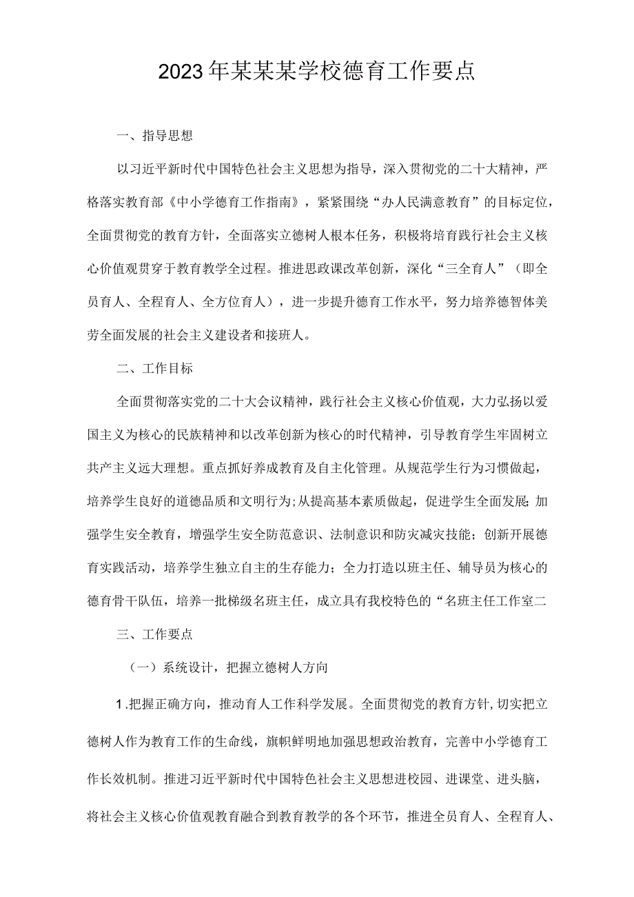 2023年某某某学校德育工作要点.docx_第1页