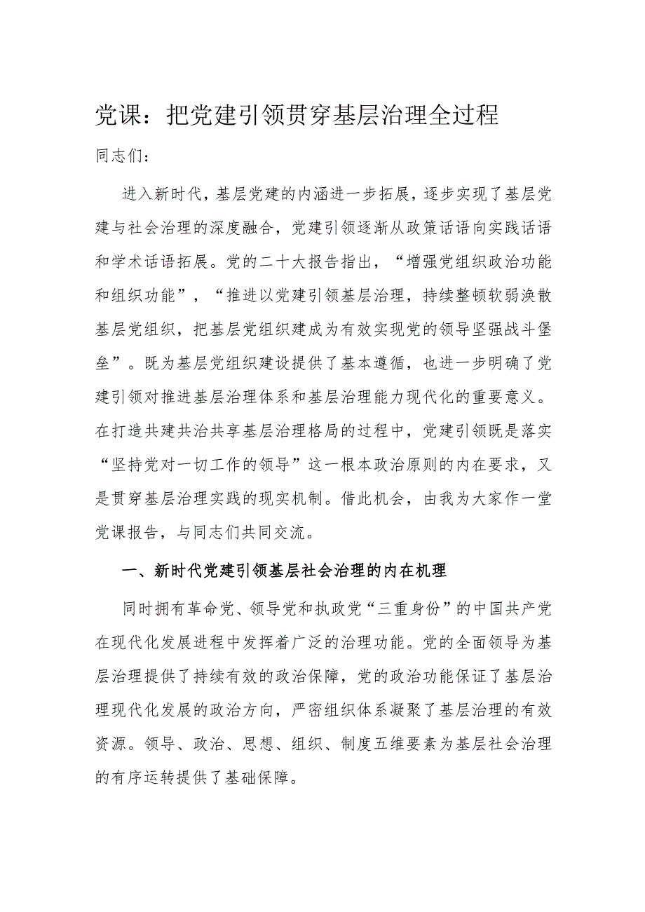 党课：把党建引领贯穿基层治理全过程.docx_第1页