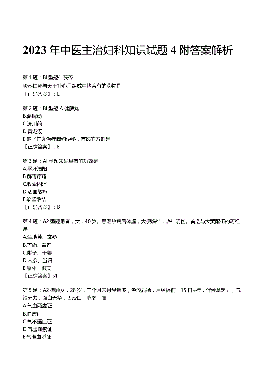 2023年中医主治妇科知识试题4附答案解析.docx_第1页