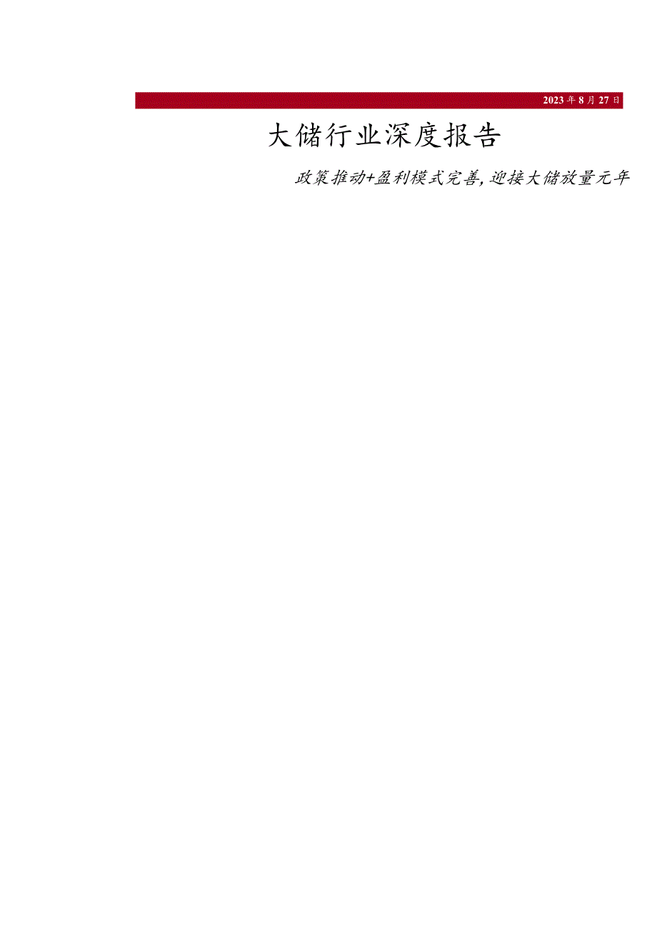 2023大储行业深度报告：政策推动+盈利模式完善迎接大储放量元年.docx_第1页
