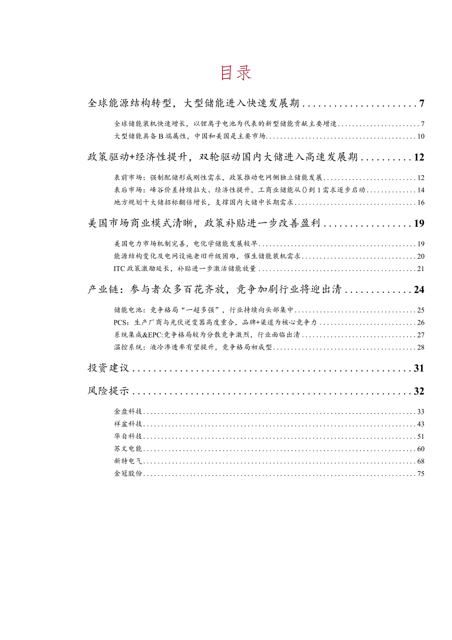 2023大储行业深度报告：政策推动+盈利模式完善迎接大储放量元年.docx_第2页