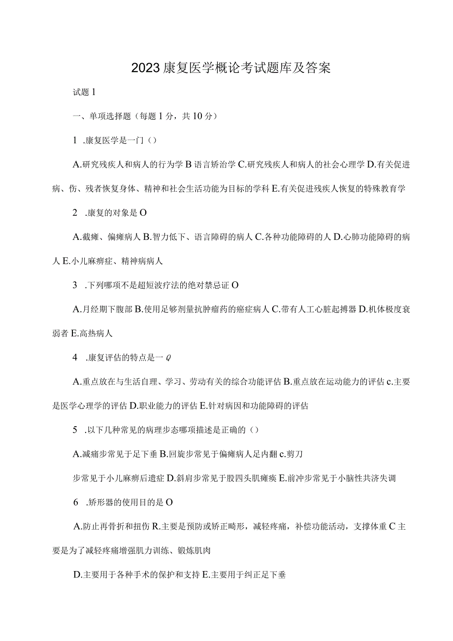 2023年康复医学概论考试题库及答案.docx_第1页