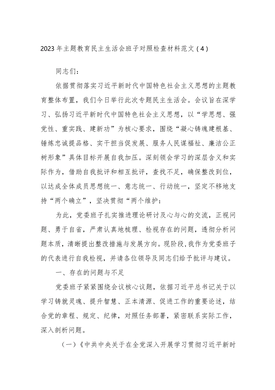 2023年主题教育民主生活会班子对照检查材料范文参考.docx_第1页