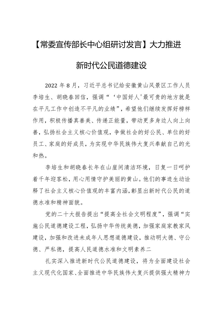 【中心组研讨发言】大力推进新时代公民道德建设.docx_第1页