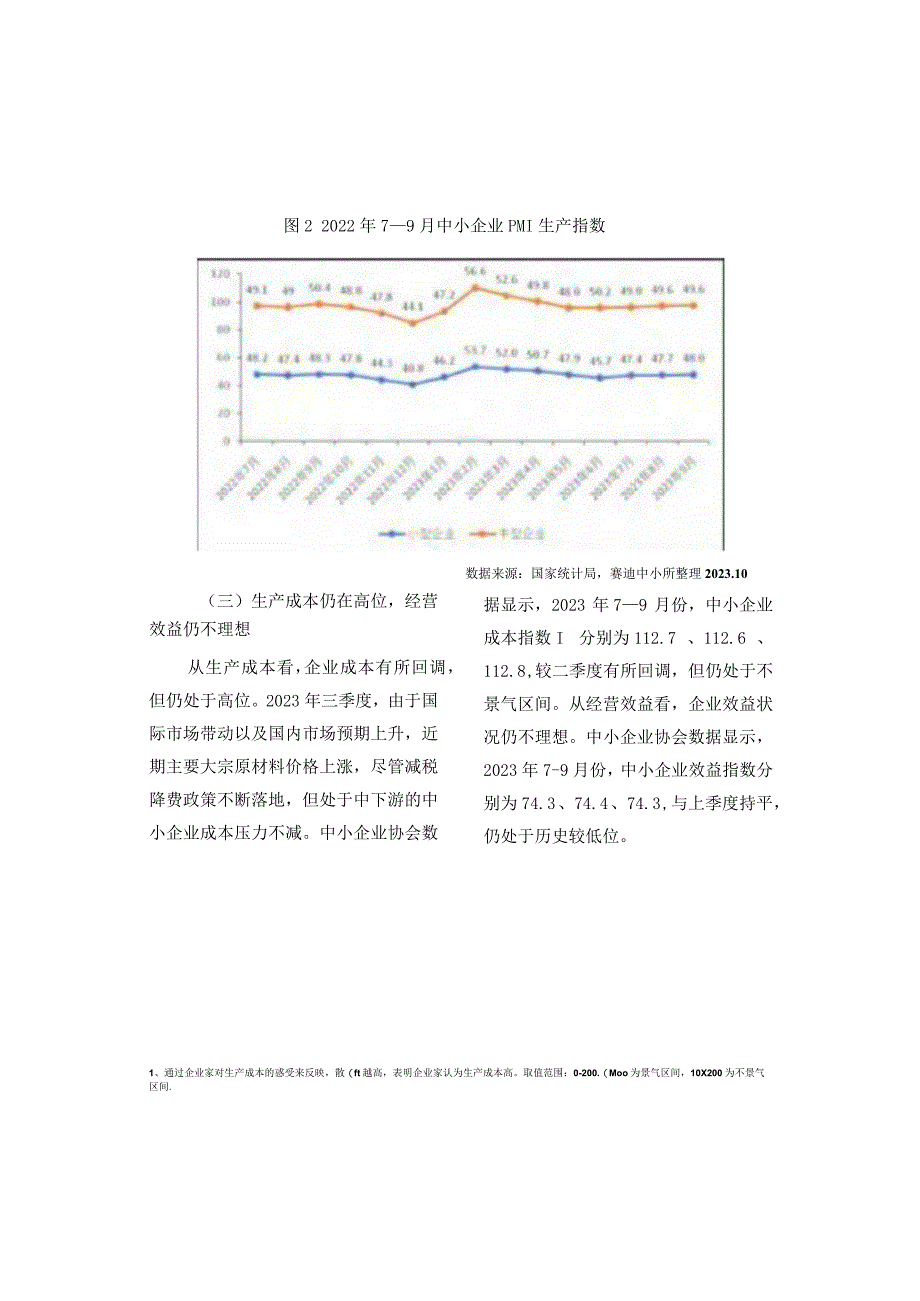 2023年三季度中小企业研究报告.docx_第3页