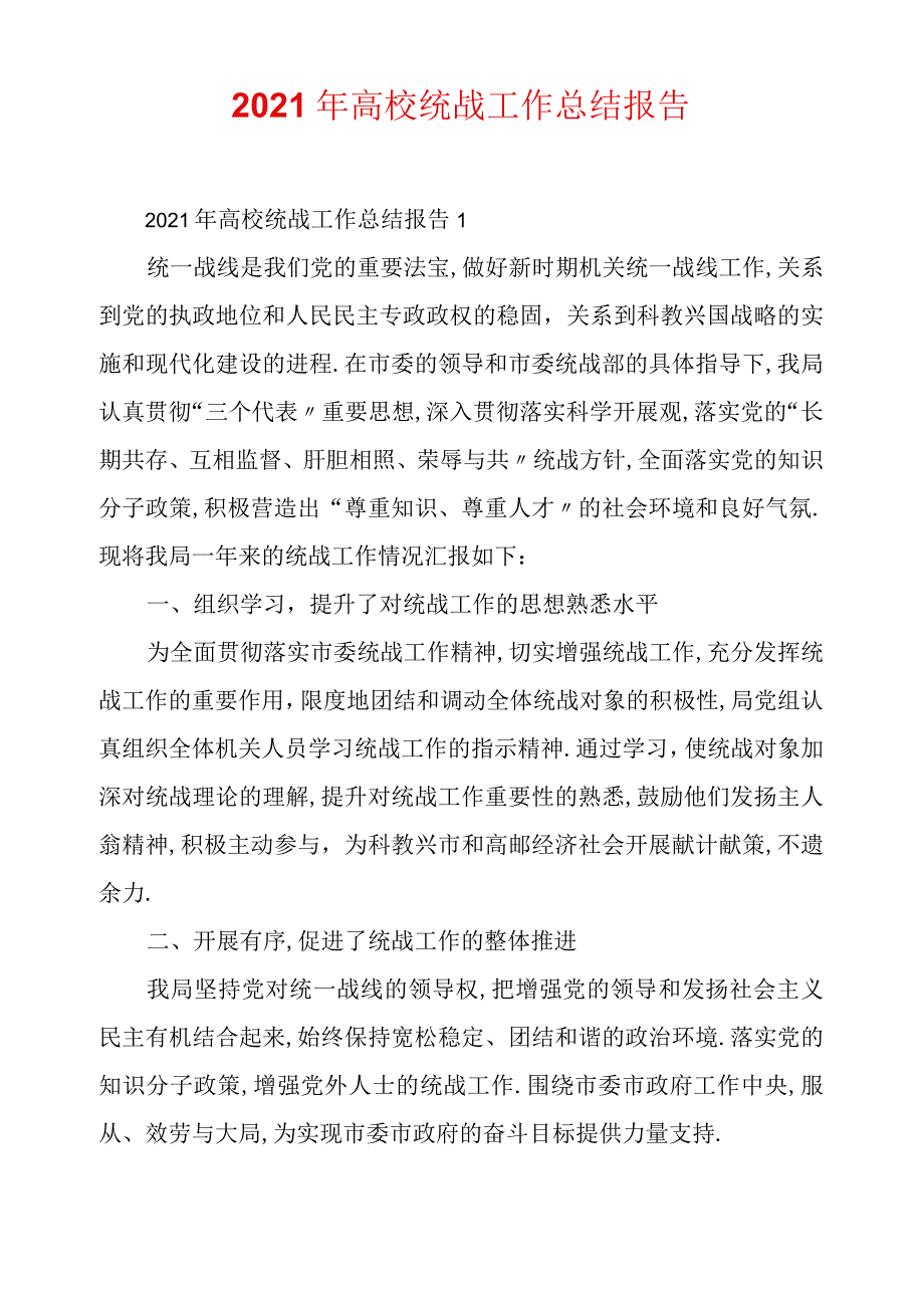 2021年高校统战工作总结报告.docx_第1页