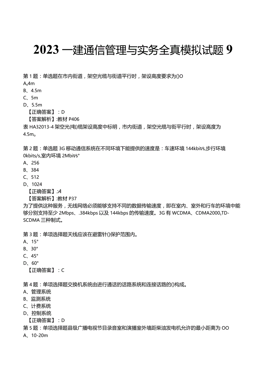 2023一建通信管理与实务全真模拟试题9.docx_第1页