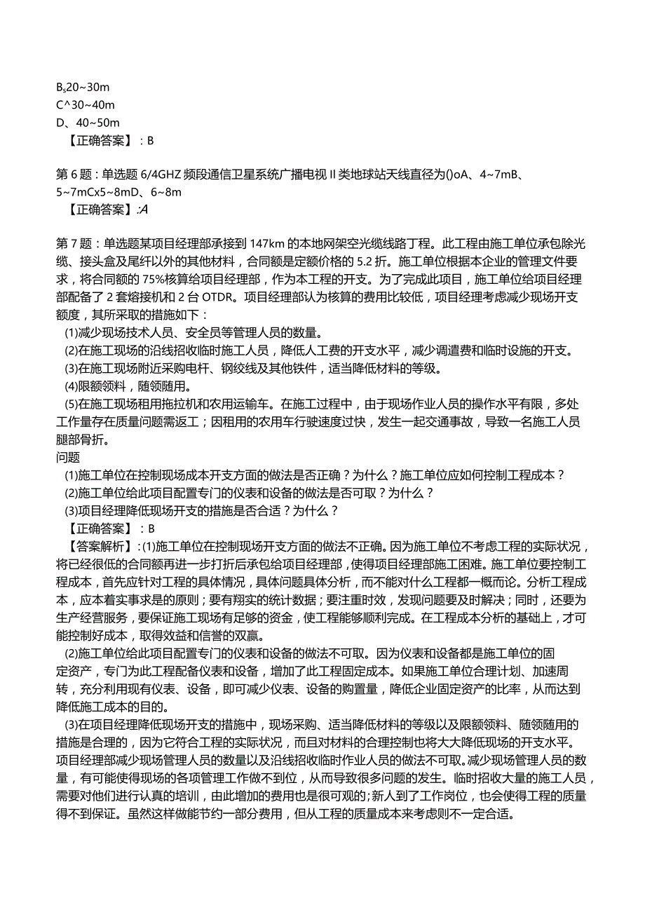 2023一建通信管理与实务全真模拟试题9.docx_第2页