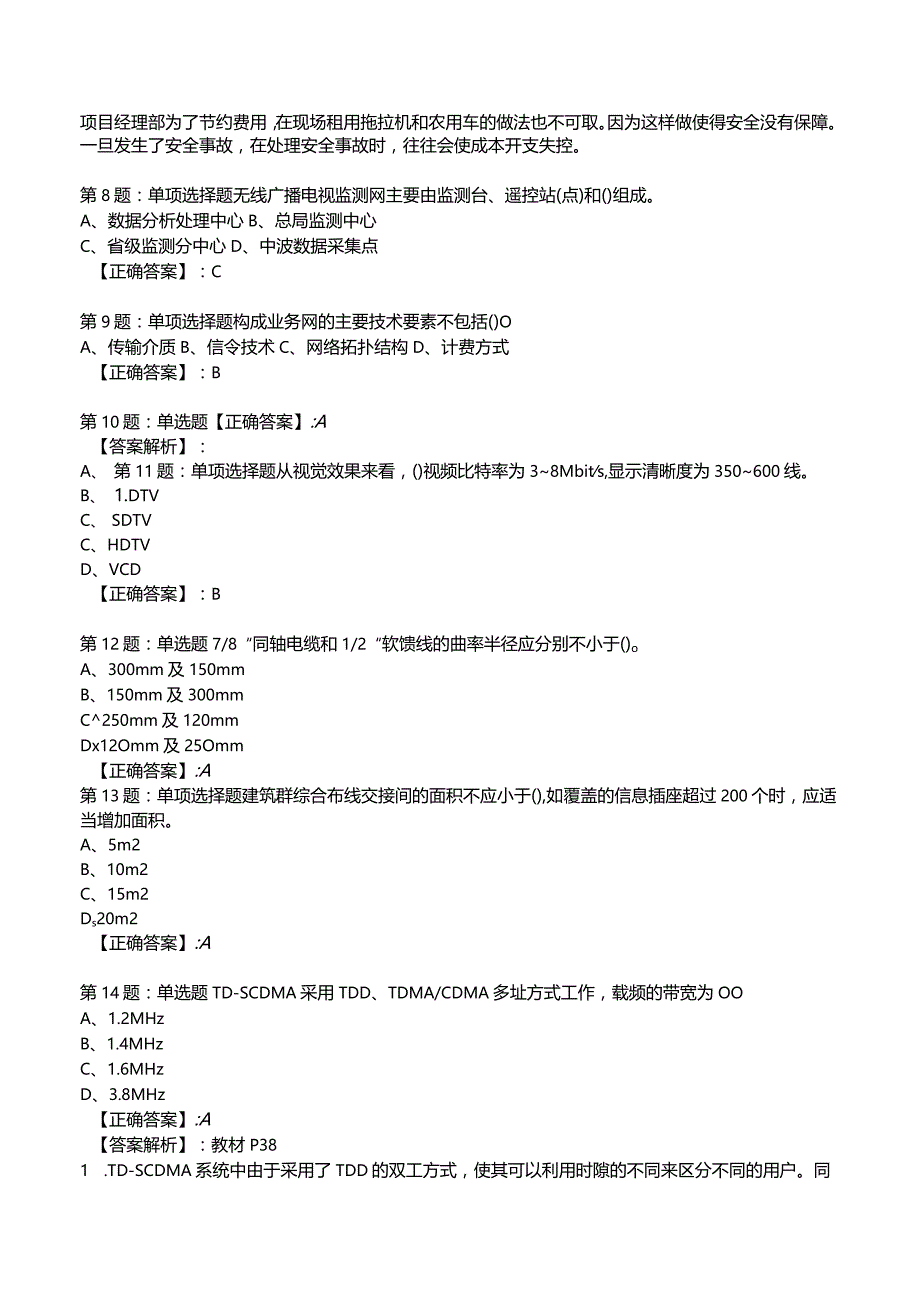 2023一建通信管理与实务全真模拟试题9.docx_第3页