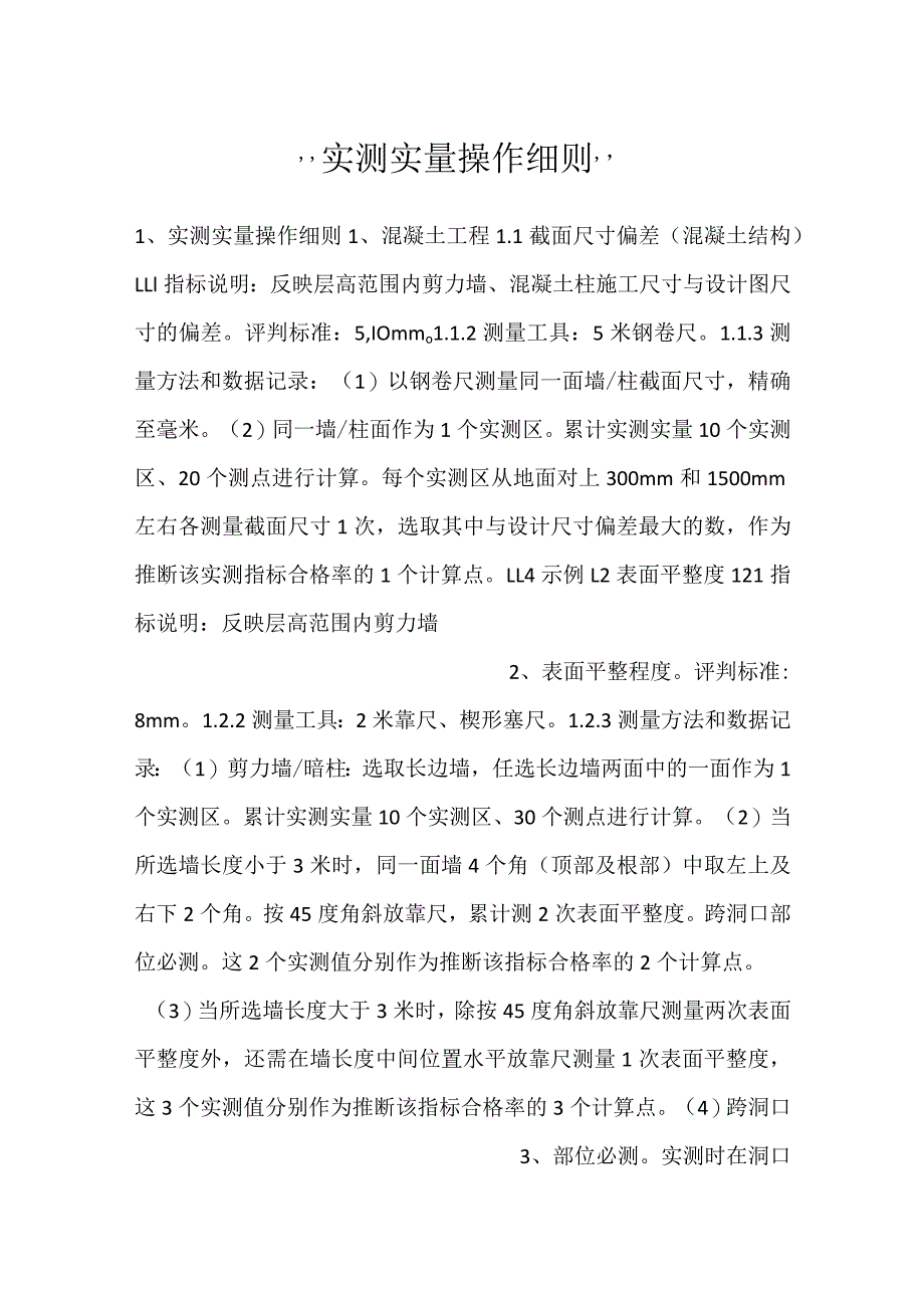 -实测实量操作细则-.docx_第1页