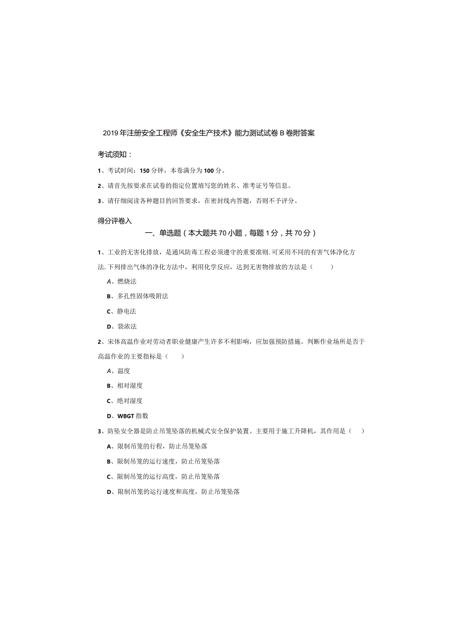 2019年注册安全工程师《安全生产技术》能力测试试卷B卷-附答案.docx_第2页