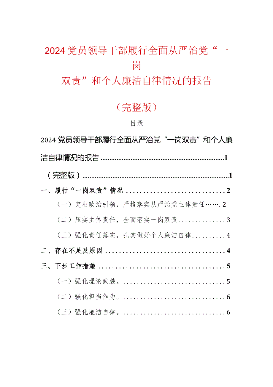 2024党员领导干部履行全面从严治党“一岗双责”和个人廉洁自律情况的报告（完整版）.docx_第1页