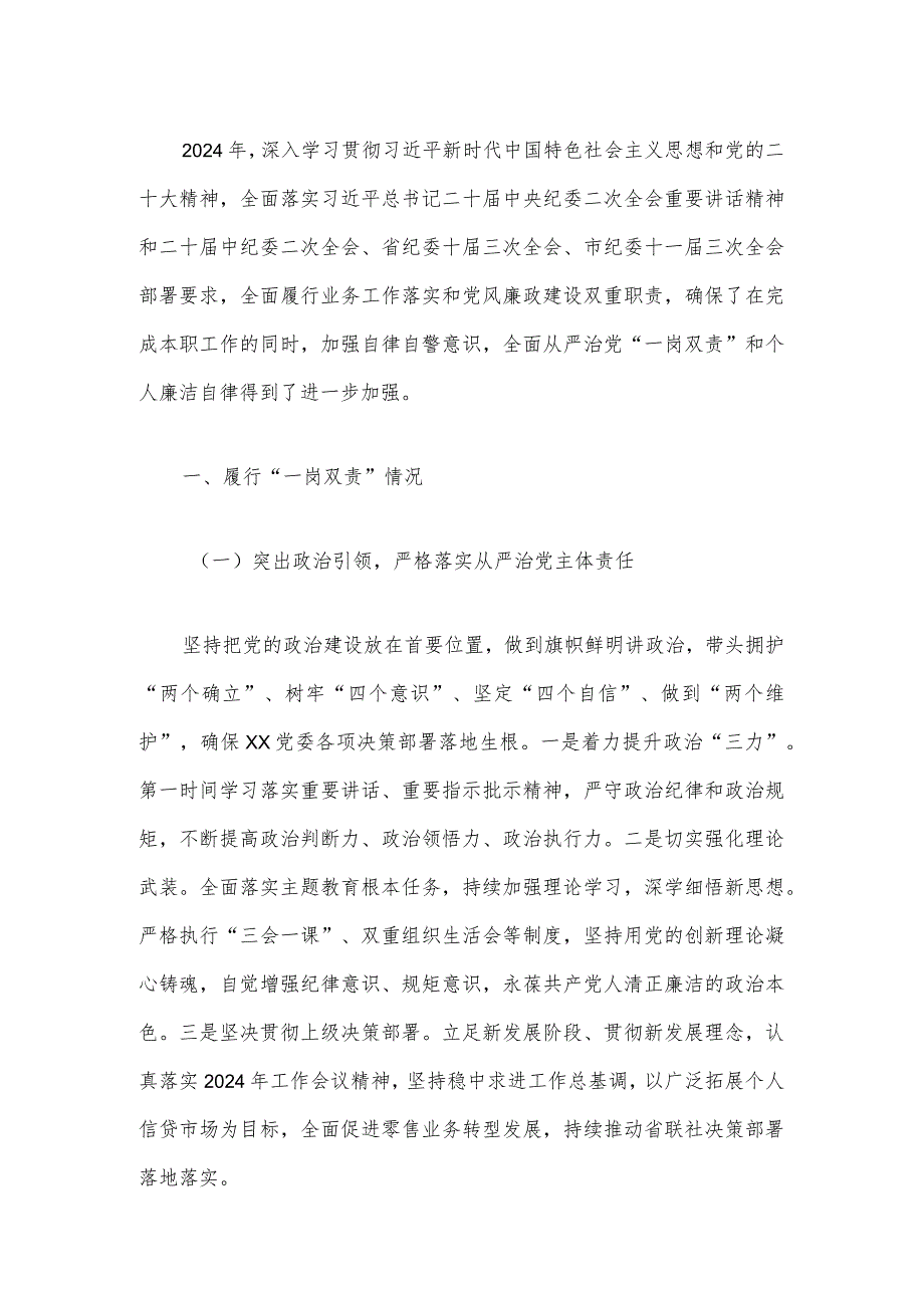 2024党员领导干部履行全面从严治党“一岗双责”和个人廉洁自律情况的报告（完整版）.docx_第2页