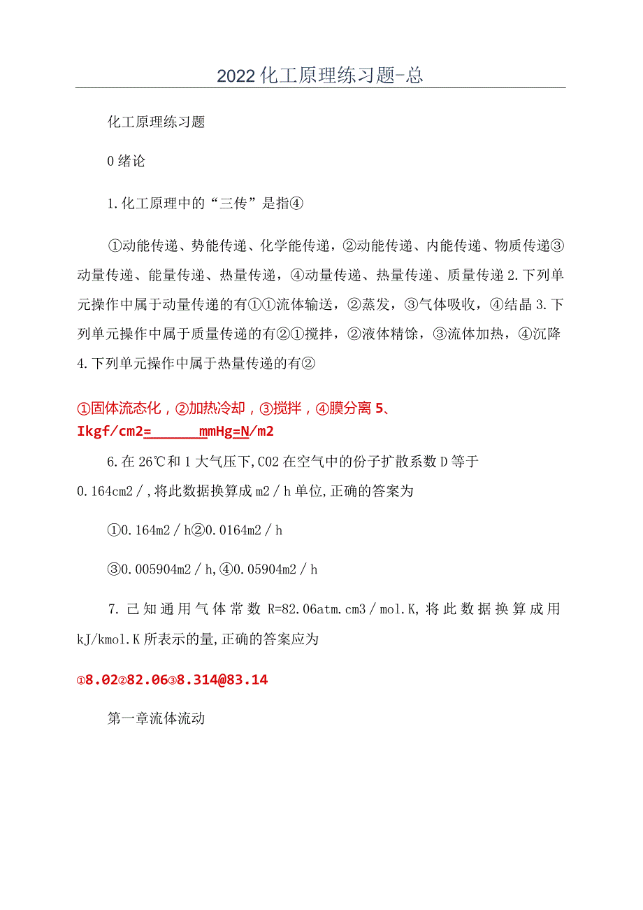 2022化工原理练习题-总.docx_第1页