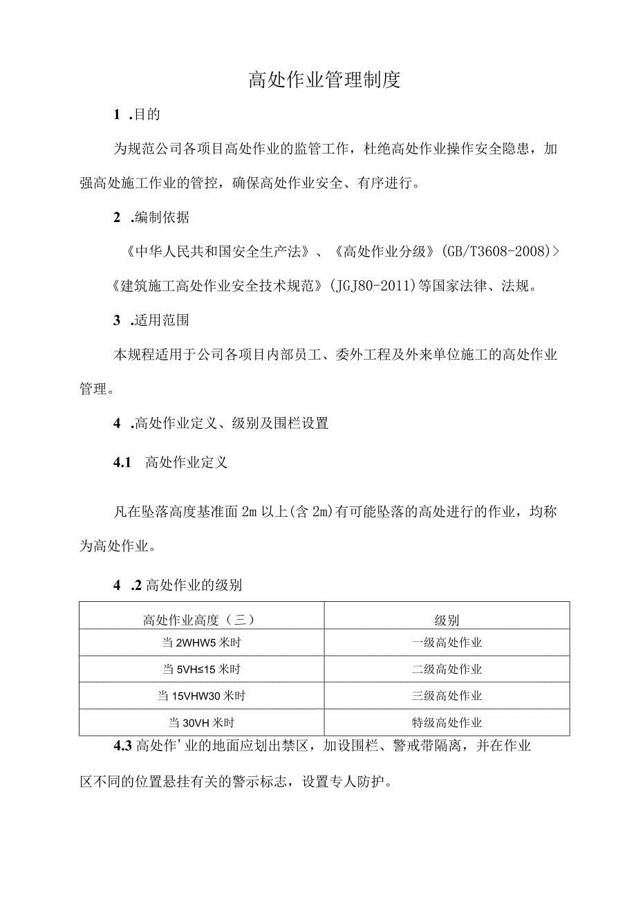 公司项目高处作业管理制度.docx_第1页