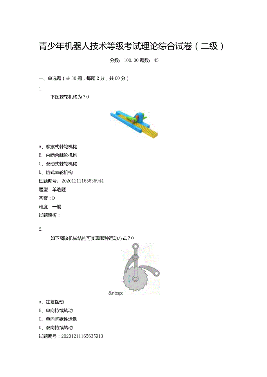 2020年12月青少年机器人技术等级考试理论综合试卷（二级）.docx_第1页