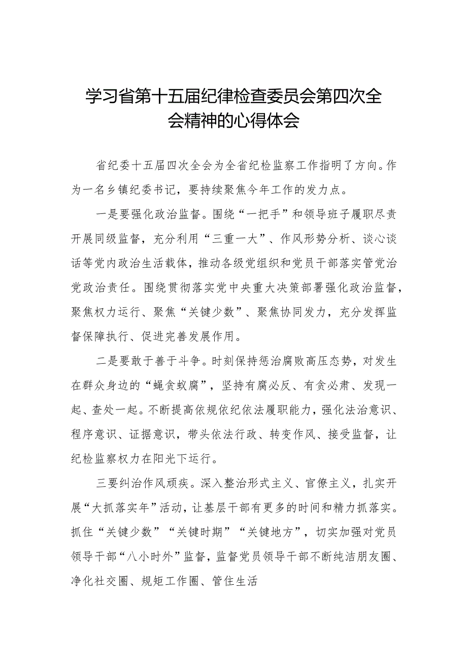 江西省纪委十五届四次全会精神的学习心得体会二十二篇.docx_第1页