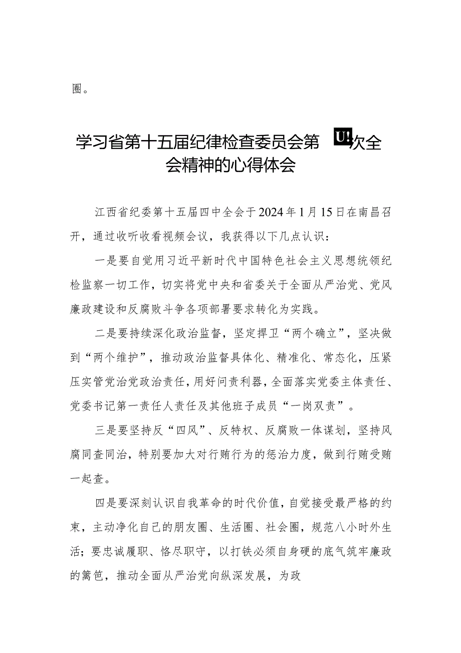 江西省纪委十五届四次全会精神的学习心得体会二十二篇.docx_第2页