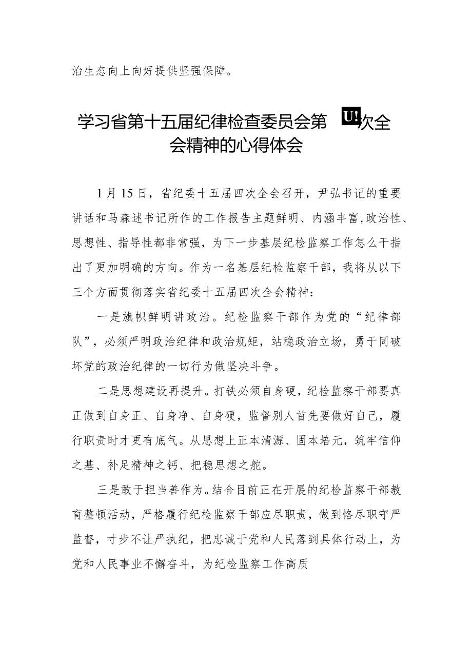 江西省纪委十五届四次全会精神的学习心得体会二十二篇.docx_第3页