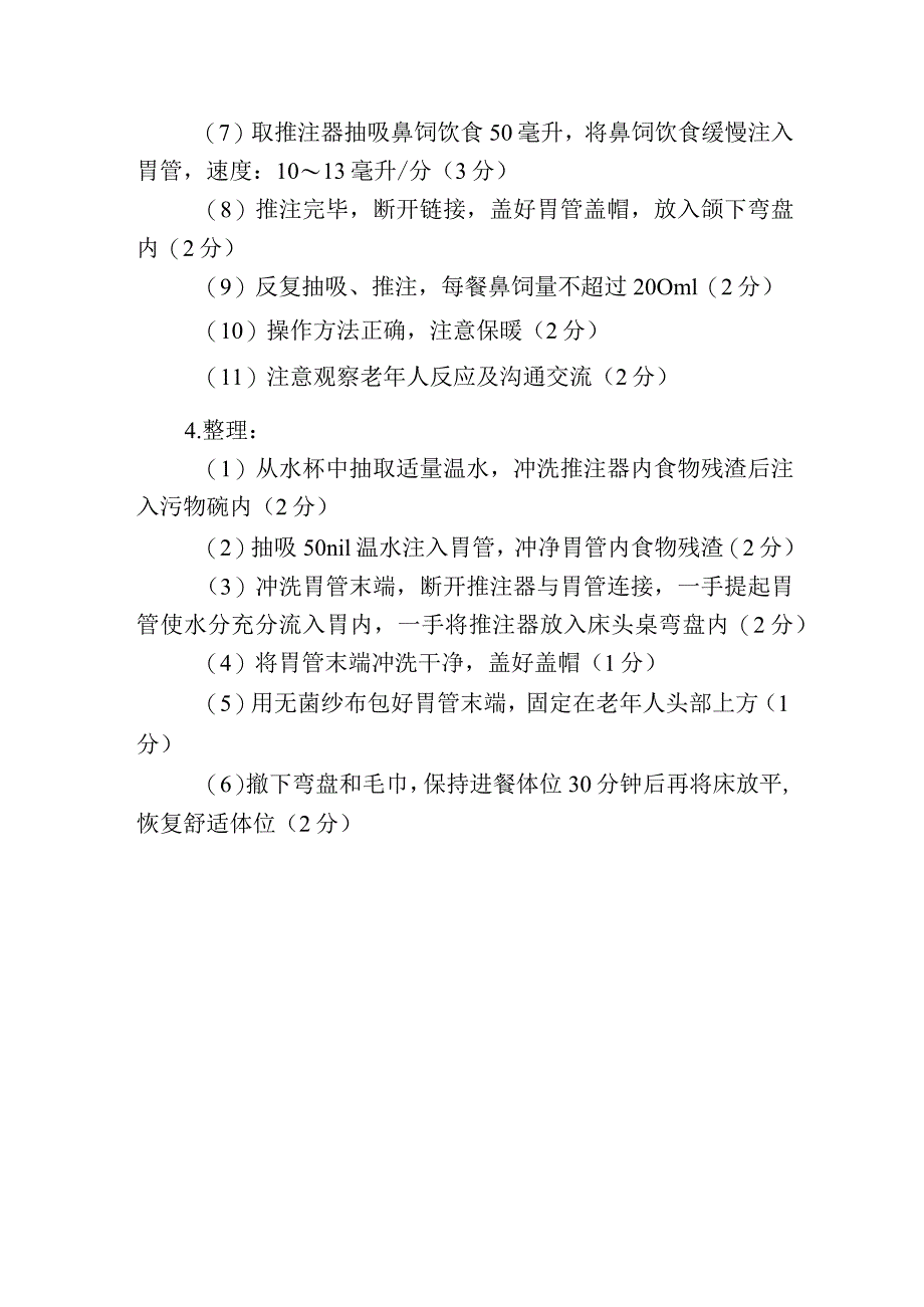 养老护理职业技能竞赛操作流程：为戴鼻饲管的老年人进食、进水评分细则.docx_第2页