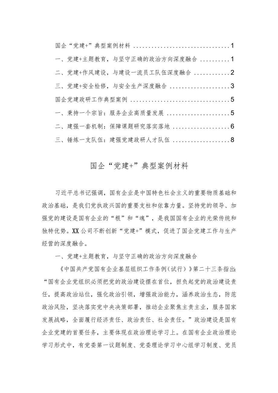 2023年国企“党建+”典型案例材料国企党建政研工作典型案例（2篇）.docx_第1页