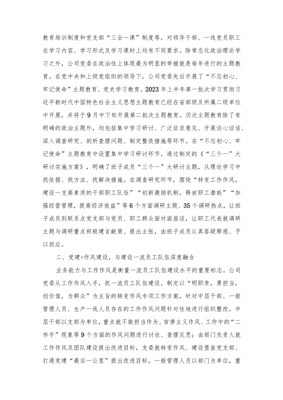 2023年国企“党建+”典型案例材料国企党建政研工作典型案例（2篇）.docx_第2页