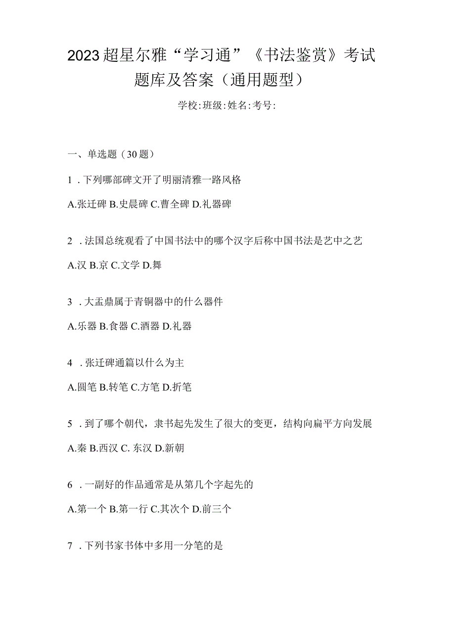 2023“学习通”《书法鉴赏》考试题库及答案（通用题型）.docx_第1页