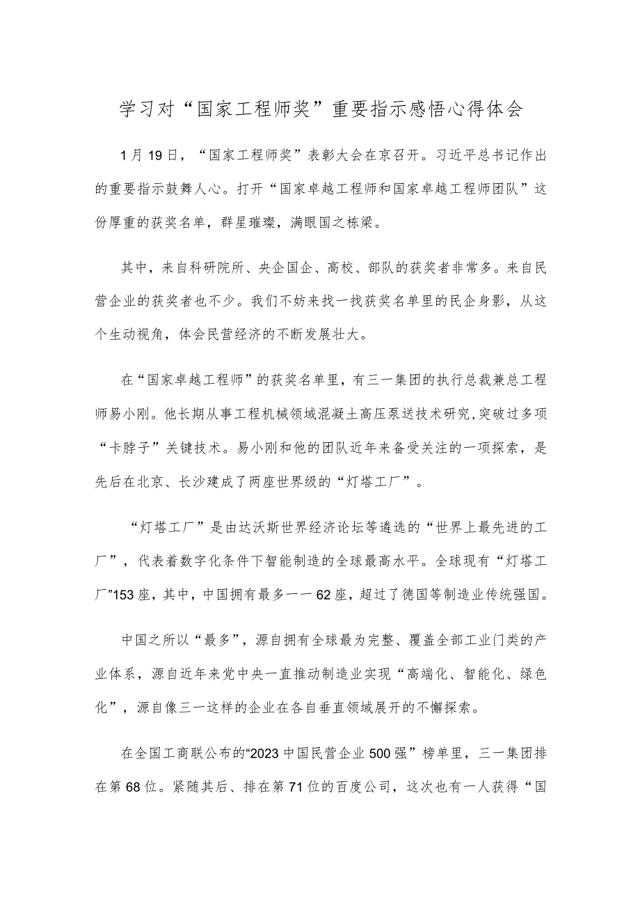 学习对“国家工程师奖”重要指示感悟心得体会.docx_第1页