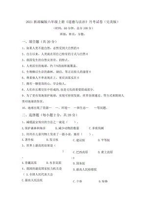 2021新部编版六年级上册《道德与法治》月考试卷(完美版).docx