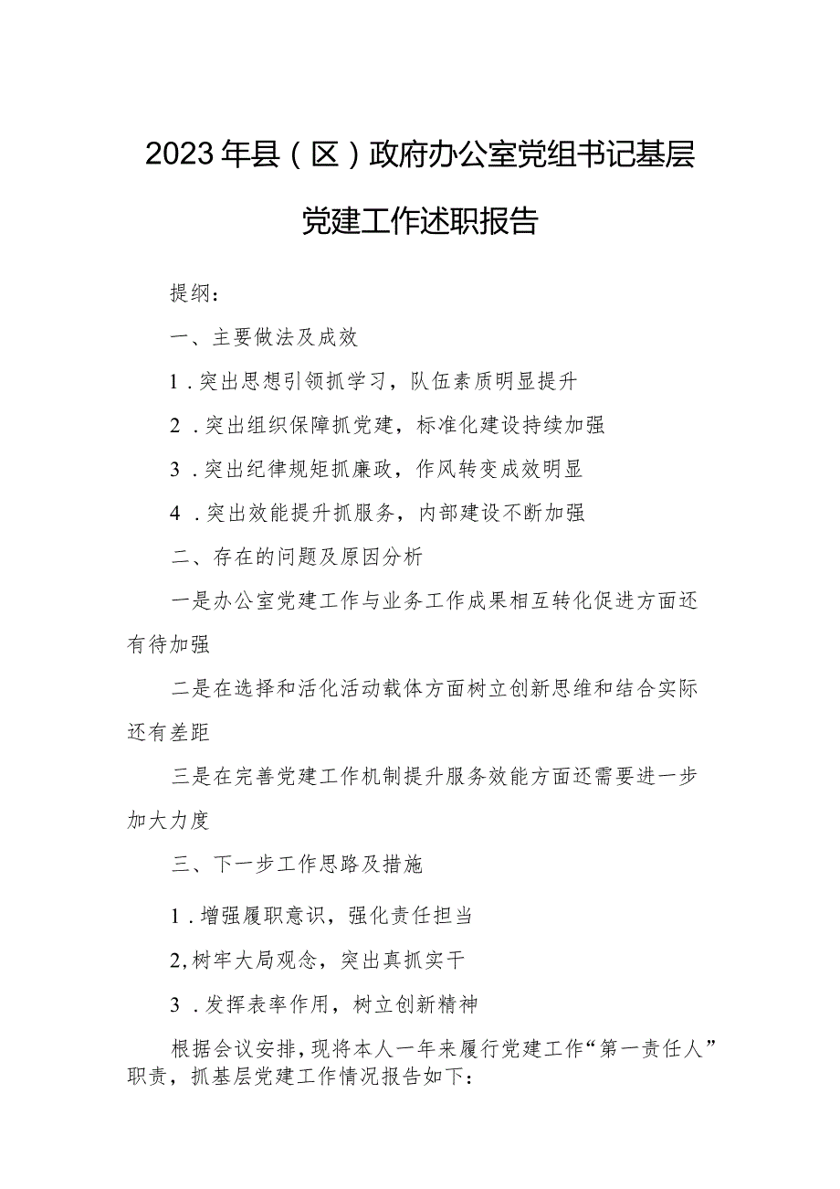 2023年县（区）政府办公室党组书记基层党建工作述职报告.docx_第1页