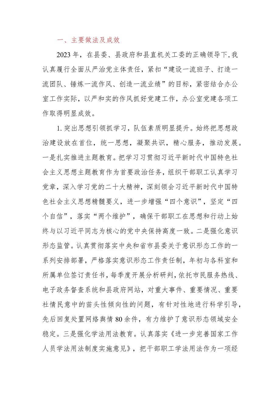 2023年县（区）政府办公室党组书记基层党建工作述职报告.docx_第2页