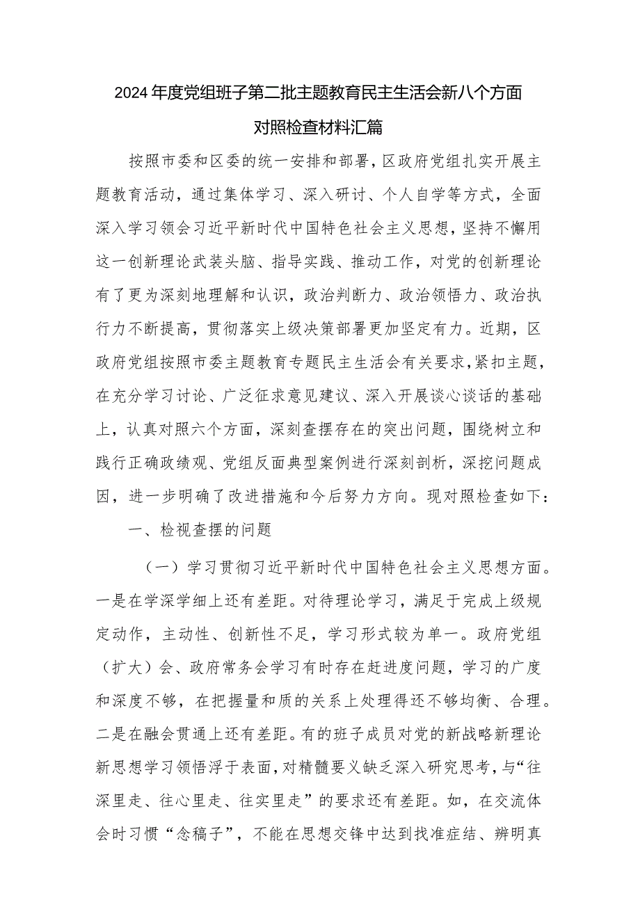 2024年度党组班子第二批主题教育民主生活会新八个方面对照检查材料汇篇.docx_第1页