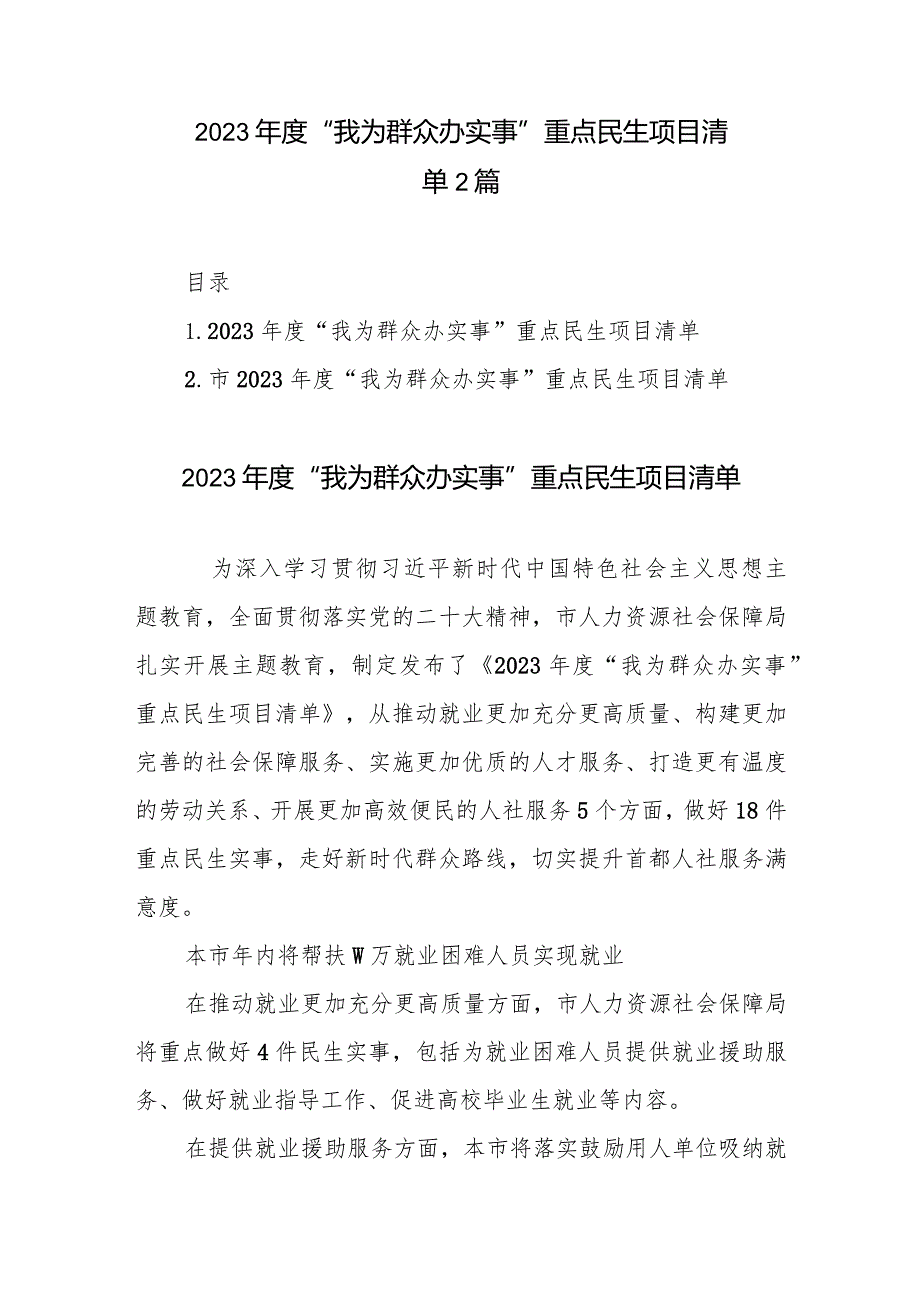 2023年度“我为群众办实事”重点民生项目清单2篇.docx_第1页