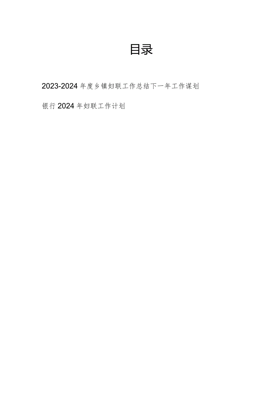 2023-2024年度乡镇妇联工作总结下一年工作谋划和银行2024年妇联工作计划.docx_第1页