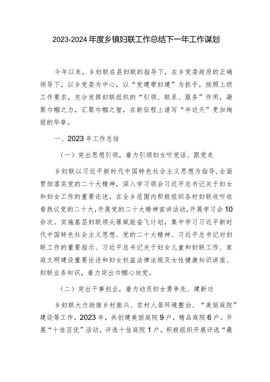 2023-2024年度乡镇妇联工作总结下一年工作谋划和银行2024年妇联工作计划.docx_第2页