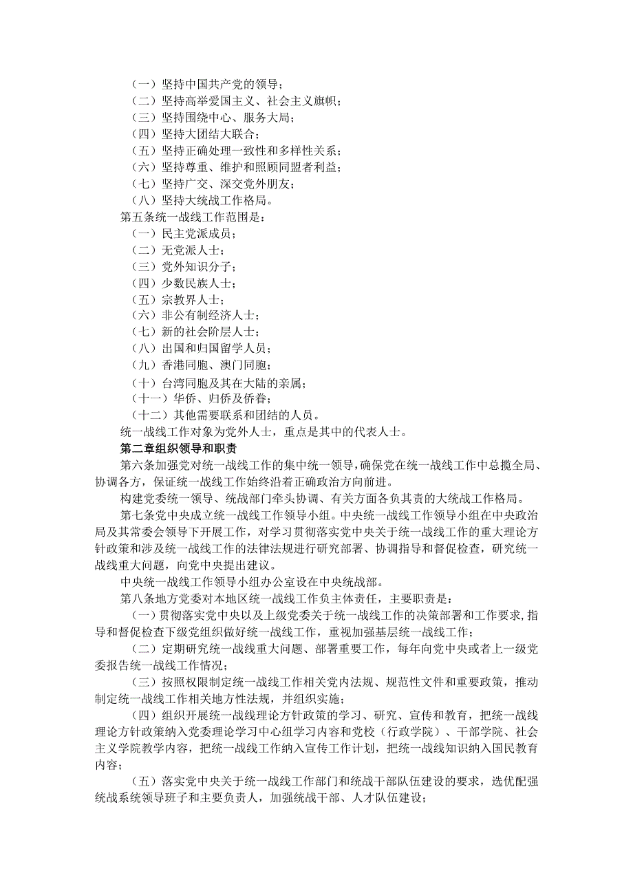 2021最新修订《中国共产党统一战线工作条例》.docx_第2页