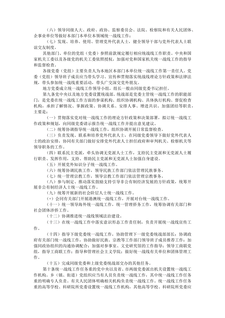 2021最新修订《中国共产党统一战线工作条例》.docx_第3页