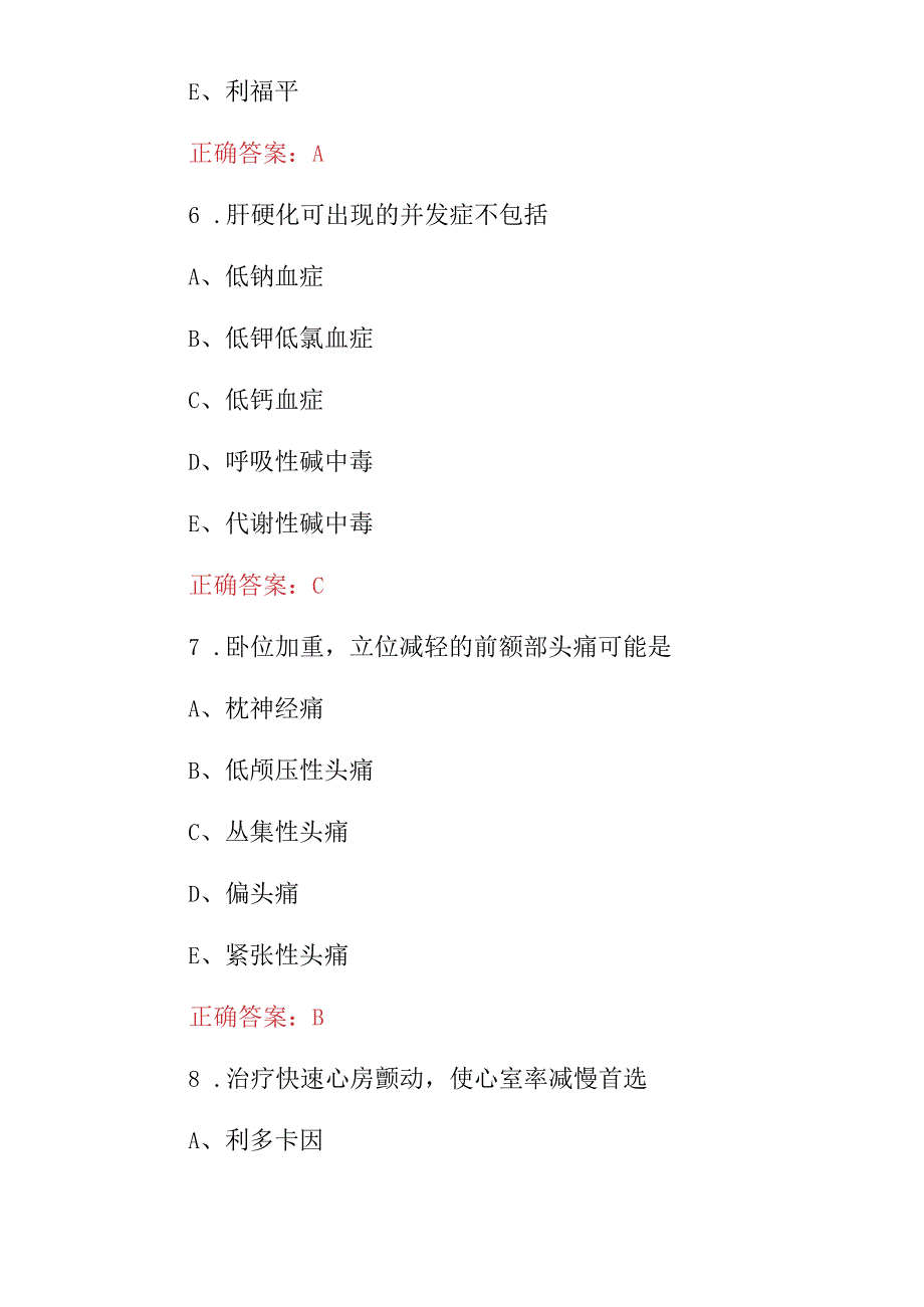 2023-2024年西医内科学专业技能及理论知识考试题（附含答案）.docx_第3页