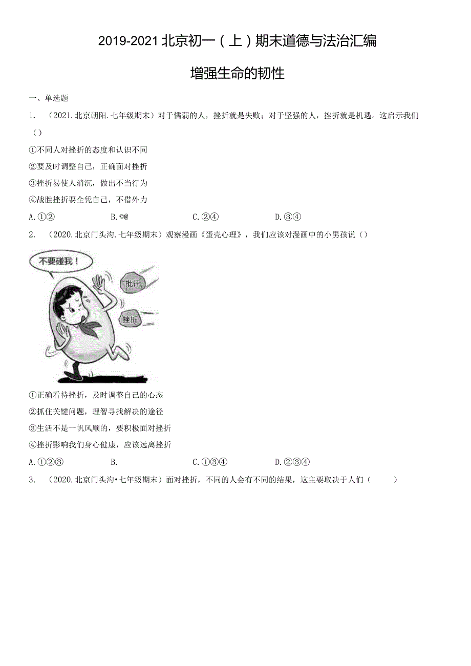 2019-2021年北京初一（上）期末道德与法治试卷汇编：增强生命的韧性.docx_第1页