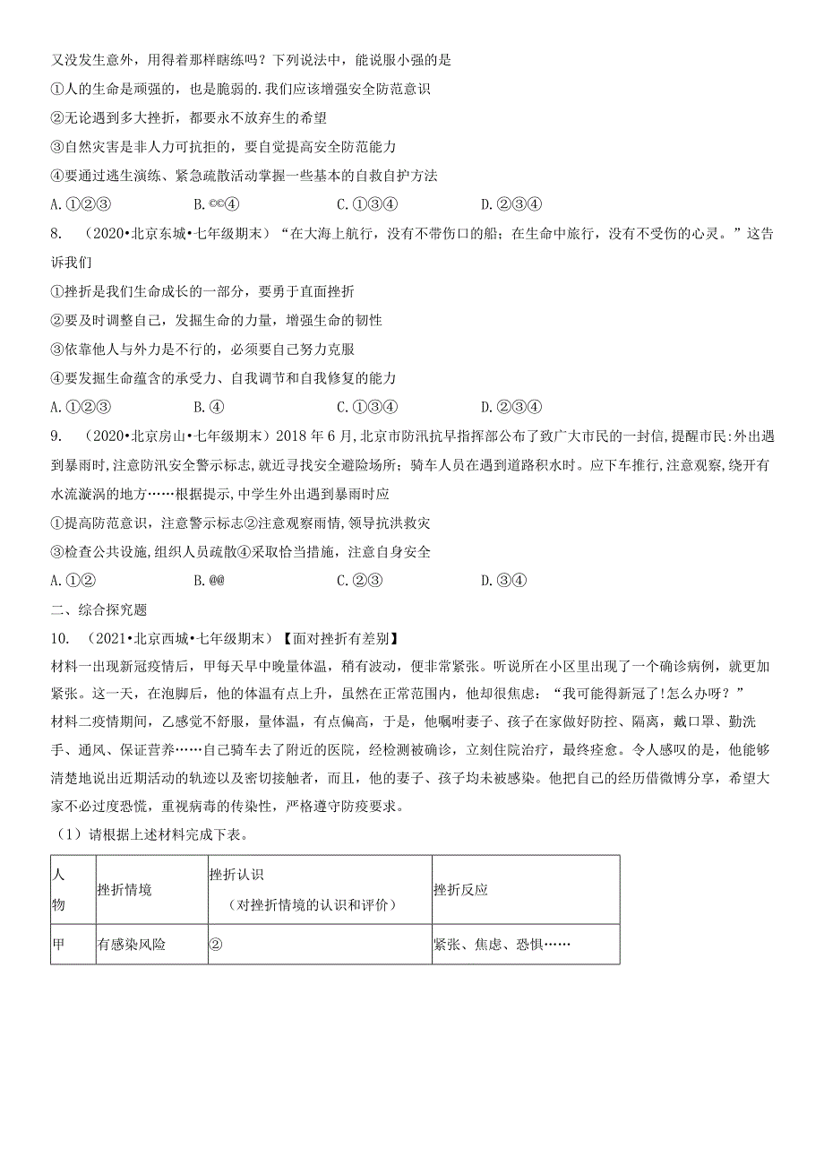 2019-2021年北京初一（上）期末道德与法治试卷汇编：增强生命的韧性.docx_第3页