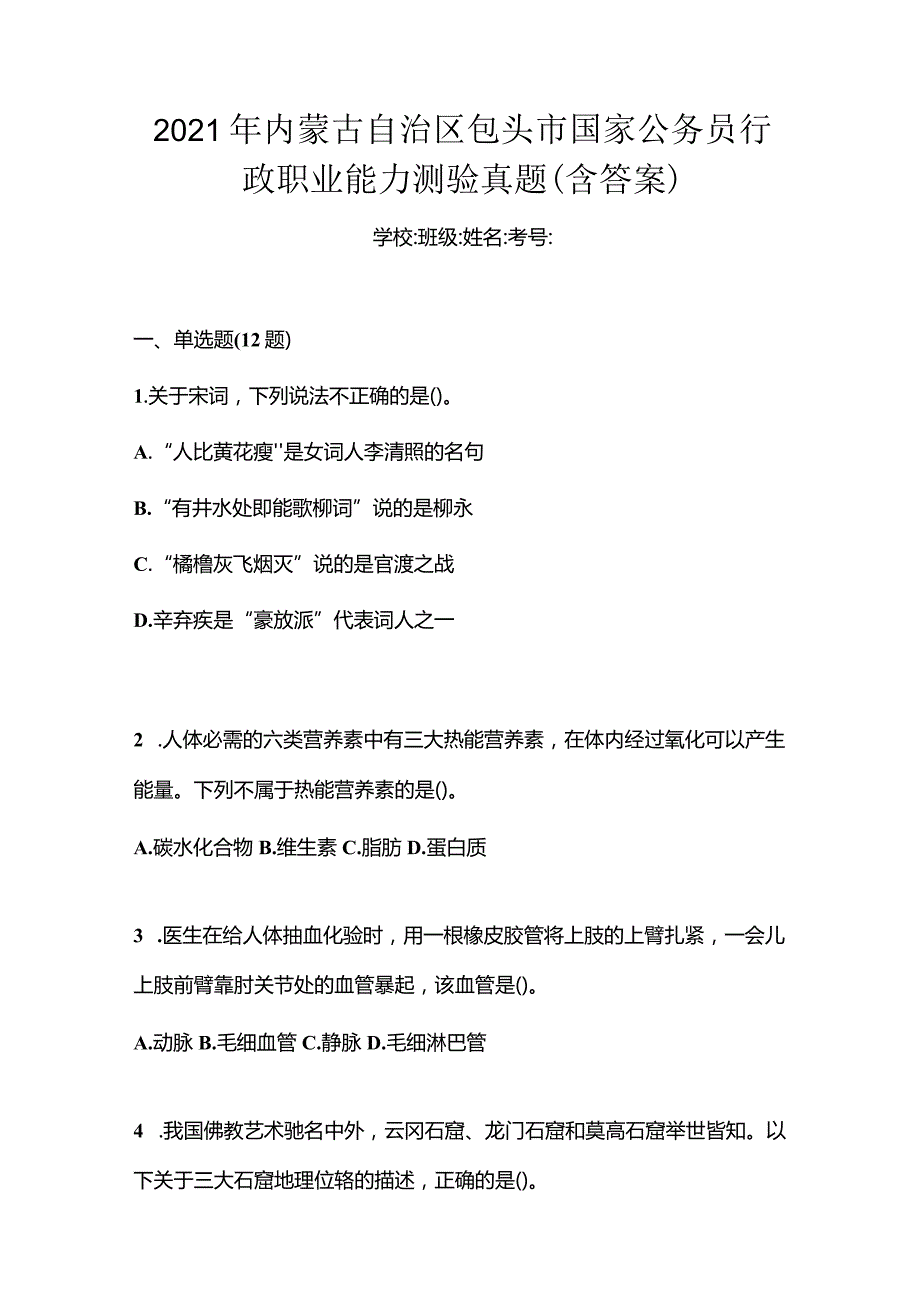 2021年内蒙古自治区包头市国家公务员行政职业能力测验真题(含答案).docx_第1页