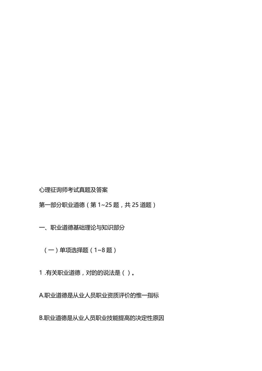 2023年心理咨询师年度考试真题及答案.docx_第1页