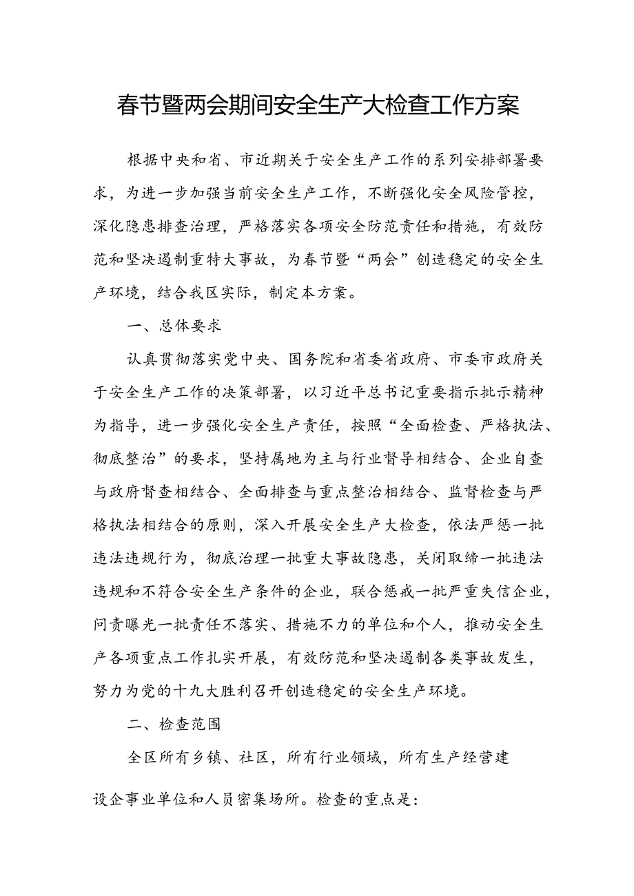 春节暨两会期间安全生产大检查工作方案.docx_第1页