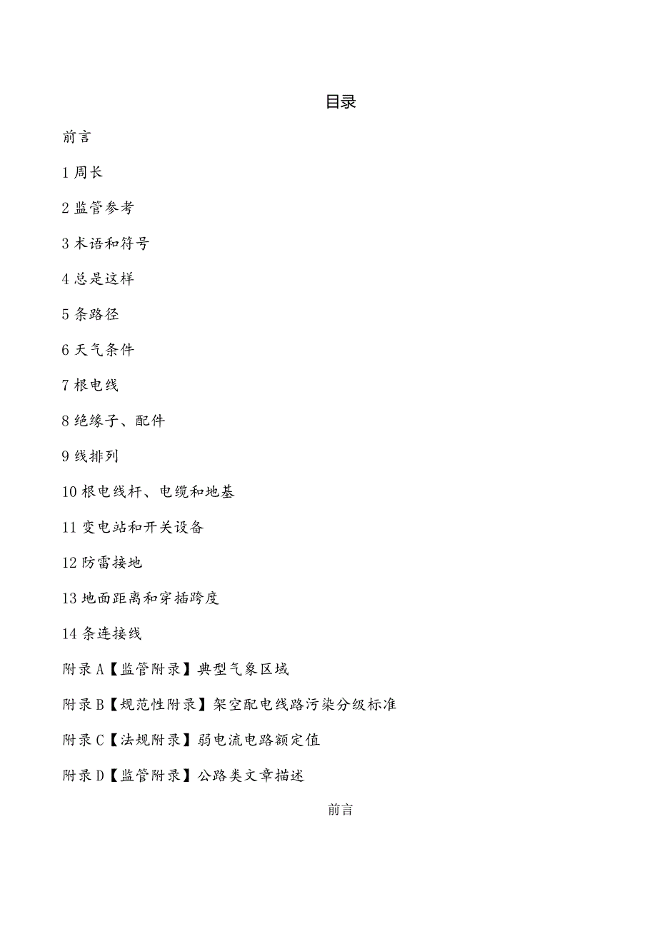 10kV与以下架空配电线路设计技术规范流程.docx_第1页