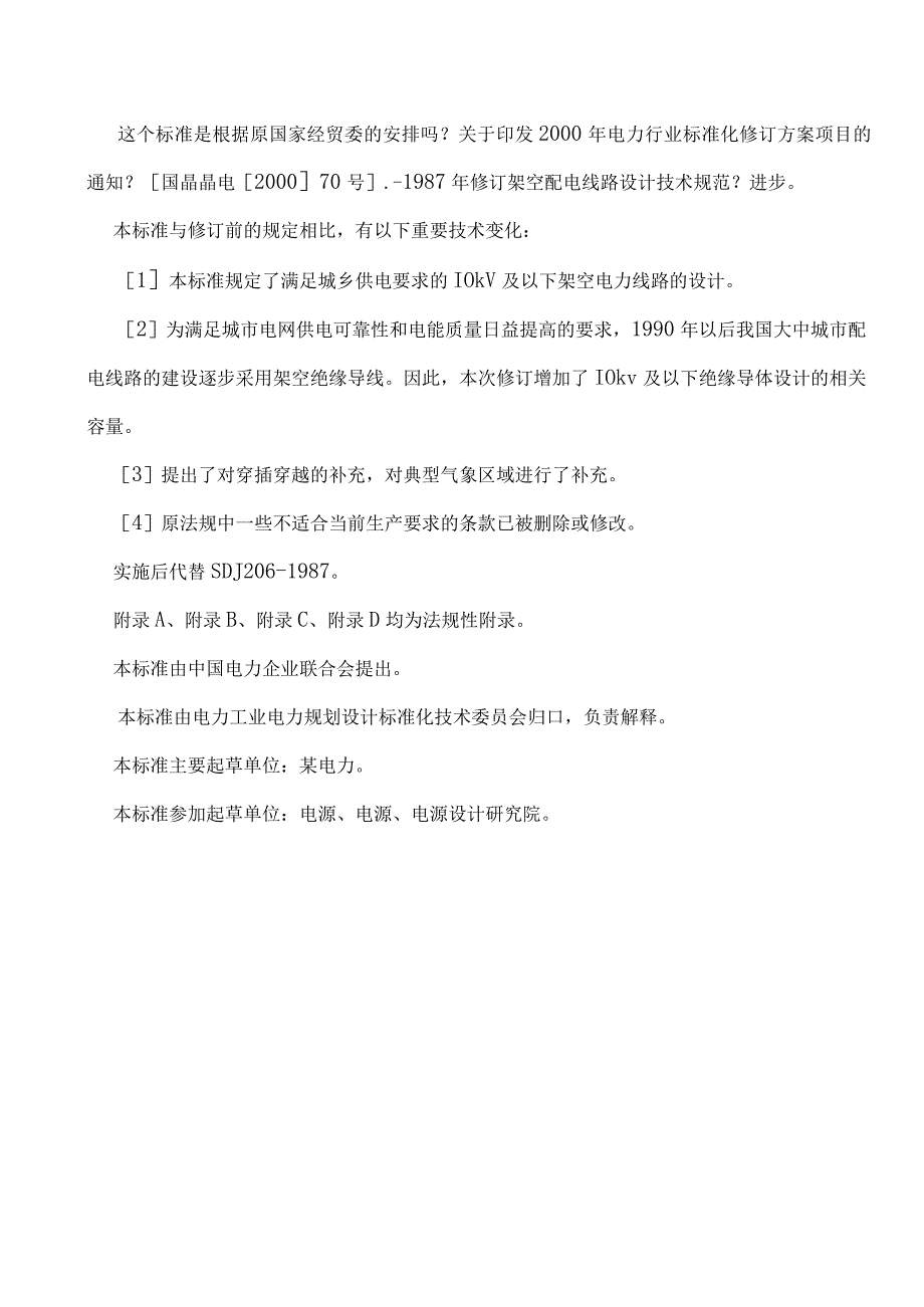 10kV与以下架空配电线路设计技术规范流程.docx_第2页