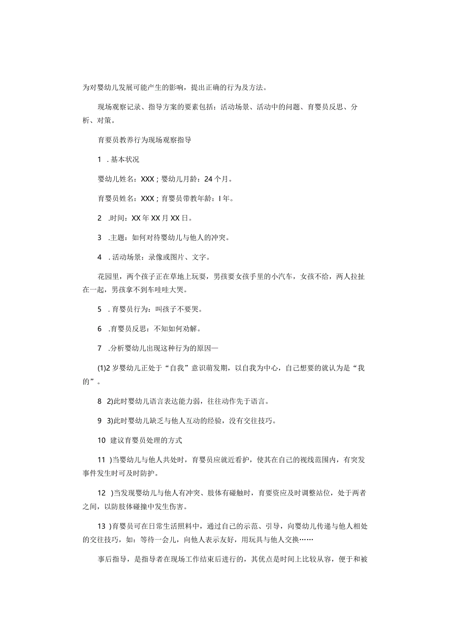 育婴员——针对育婴员的指导.docx_第2页