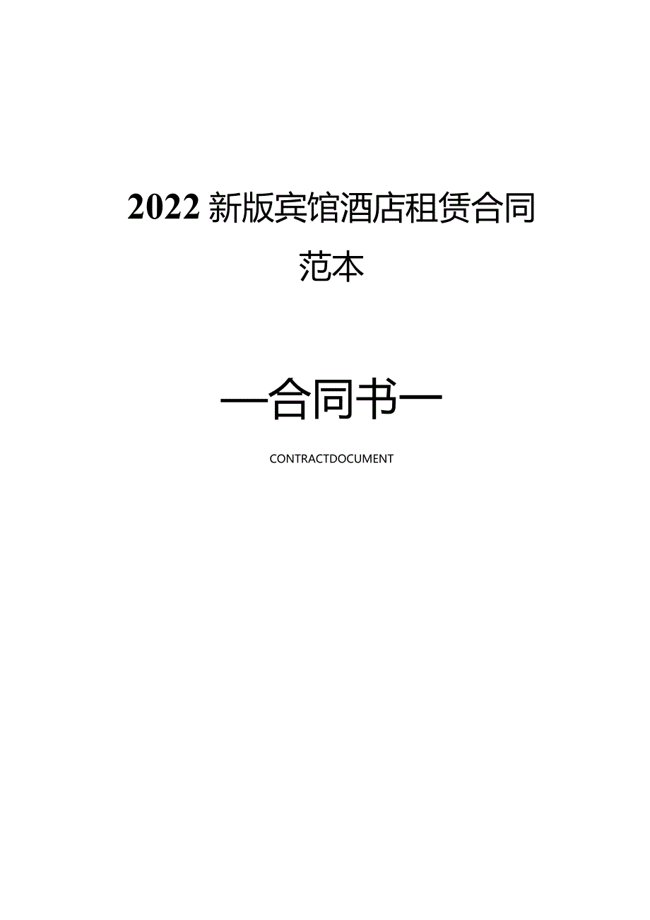 2022新版宾馆酒店租赁合同范本.docx_第1页