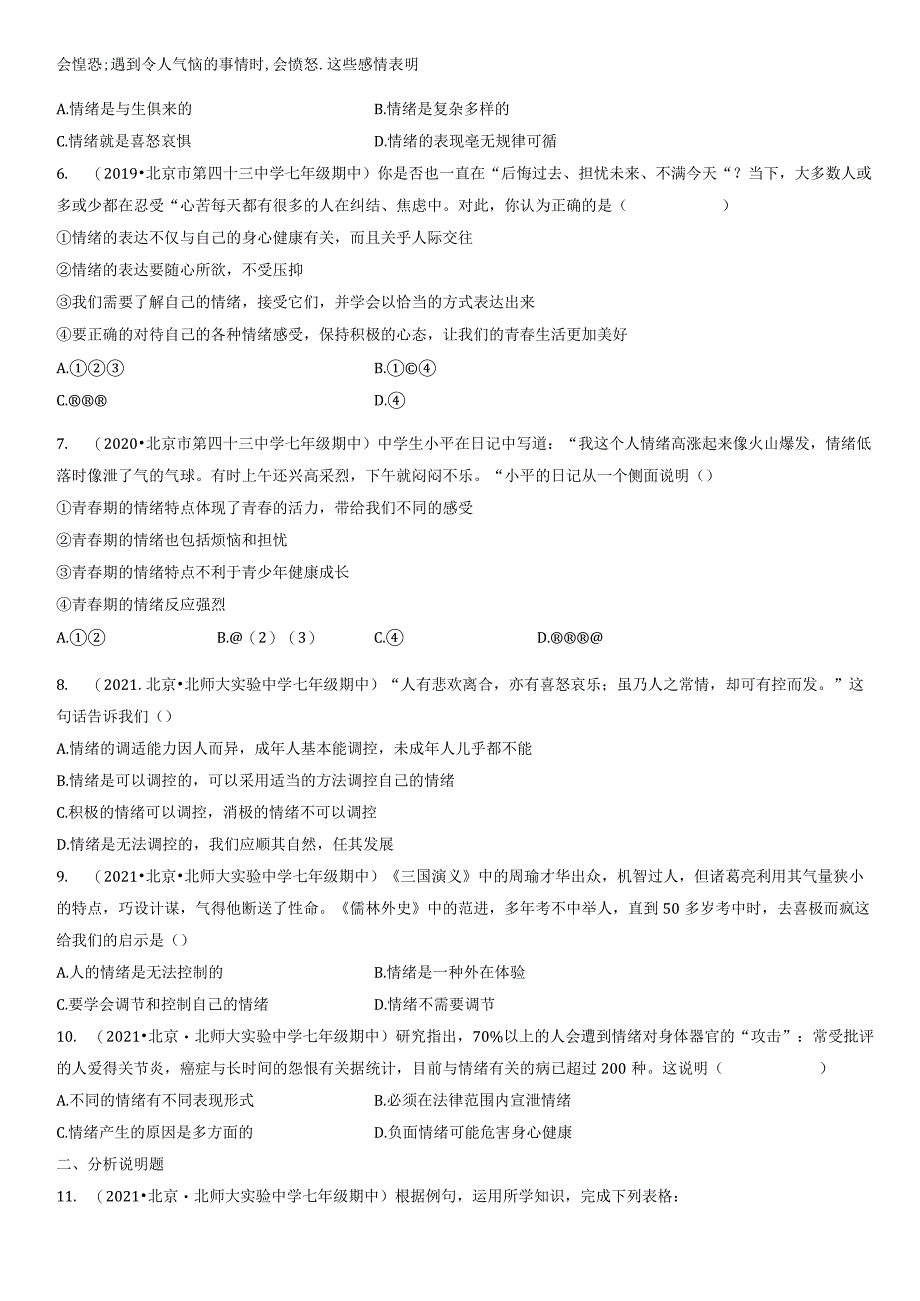 2019-2021年北京初一（下）期中道德与法治试卷汇编：揭开情绪的面纱.docx_第2页